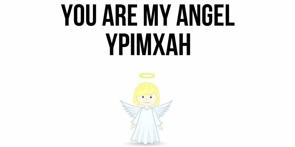 Greetings card с именем, Үрімхан You are my angel ангел Greetings with text for free download 