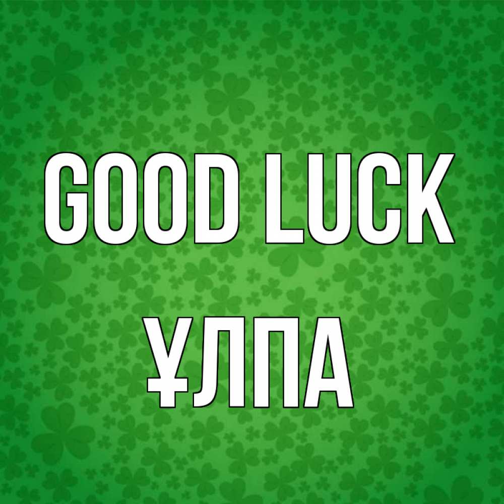 Greetings card с именем, ҰЛПА Good luck много листочков на удачу Greetings with text for free download 