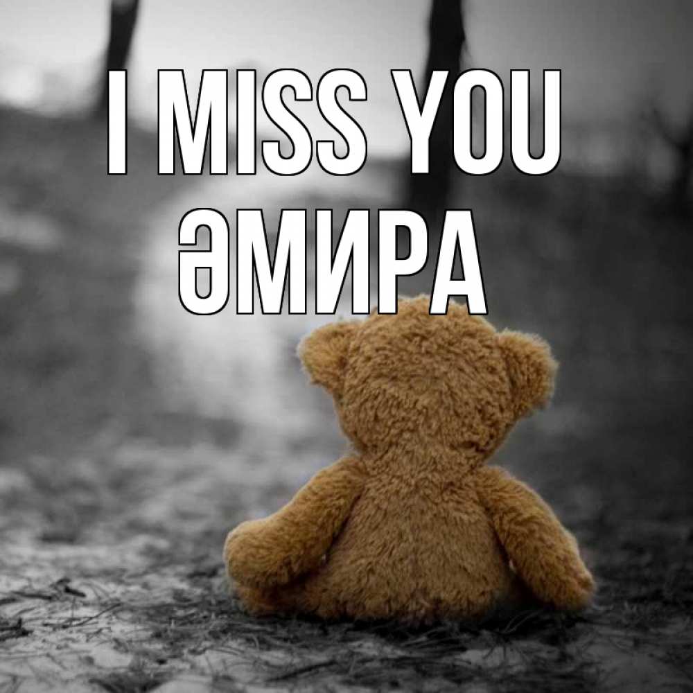 Greetings card с именем, ӘМИРА I miss you красивые открытки Greetings with text for free download 