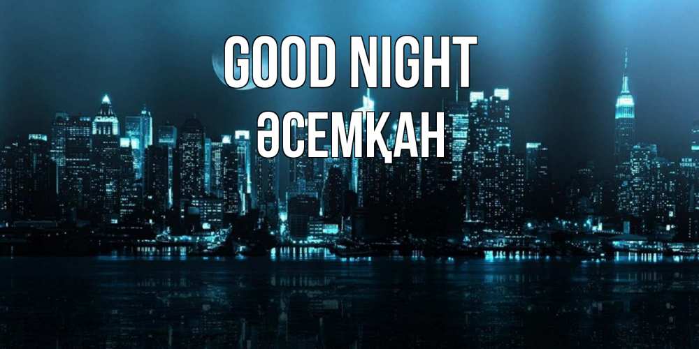 Greetings card с именем, ӘСЕМҚАН Good night городской пейзаж Greetings with text for free download 