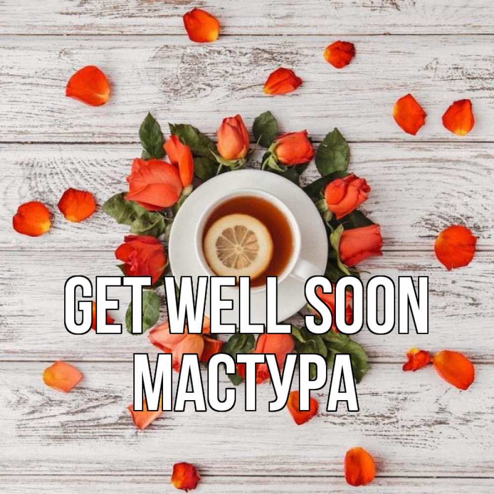 Greetings card с именем, МАСТУРА Get well soon фон из досок Greetings with text for free download 
