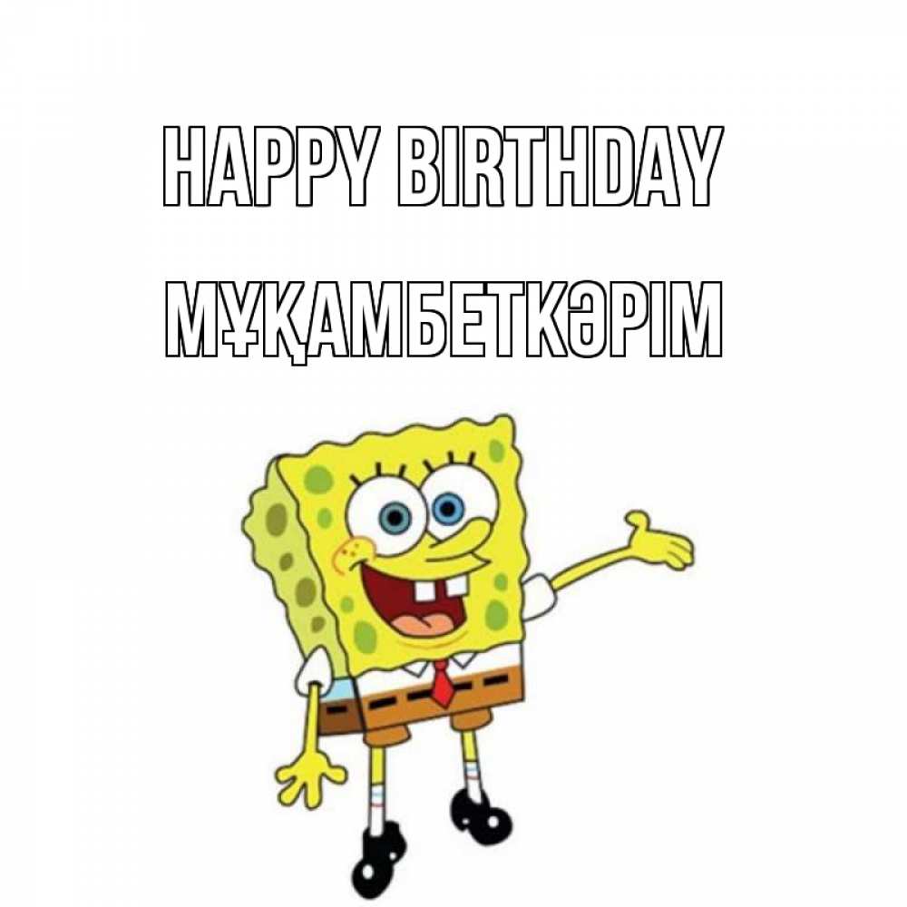 Greetings card с именем, Мұқамбеткәрім Happy Birthday веселые Greetings with text for free download 