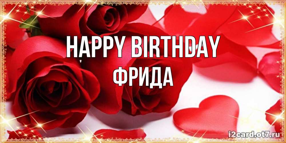 Greetings card с именем, Фрида Happy Birthday красные розы и красные сердечки Greetings with text for free download 