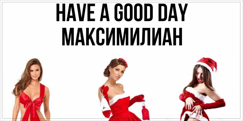 Greetings card с именем, Максимилиан Have a good day пожелай парню отличного дня Greetings with text for free download 