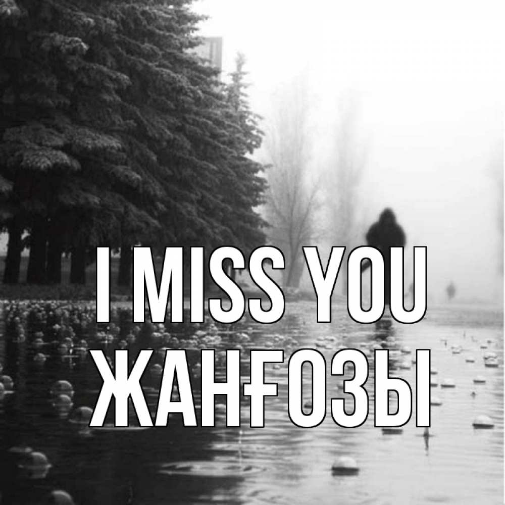 Greetings card с именем, Жанғозы I miss you приходи Greetings with text for free download 