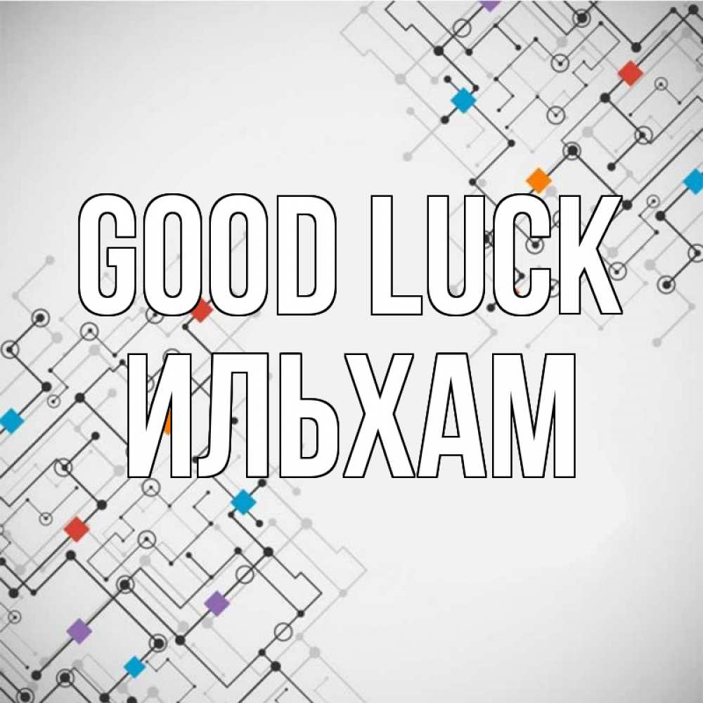 Greetings card с именем, Ильхам Good luck на удач Greetings with text for free download 