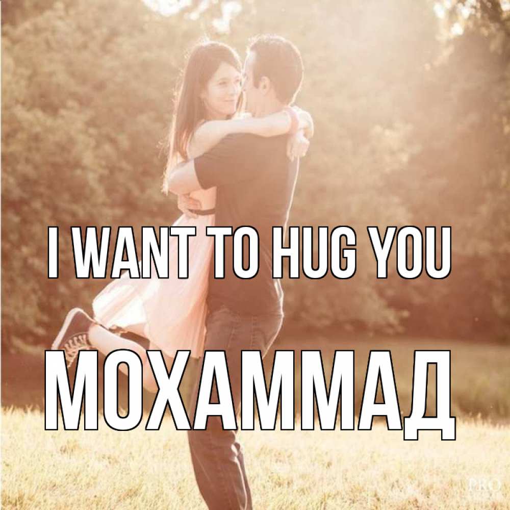 Greetings card с именем, Мохаммад I want to hug you парень и девушка фото под фильтром Greetings with text for free download 