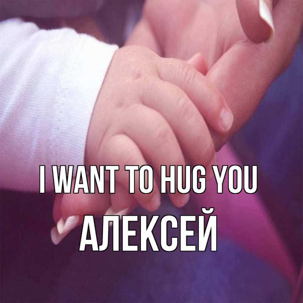 Greetings card с именем, Алексей I want to hug you мама с ребенком Greetings with text for free download 