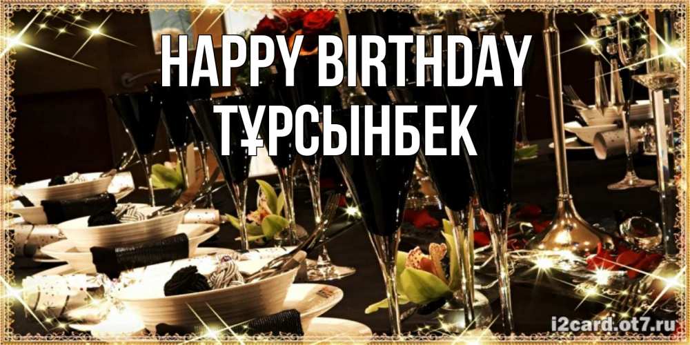 Greetings card с именем, ТҰРСЫНБЕК Happy Birthday пожелания на день рождения с столом полным еды Greetings with text for free download 