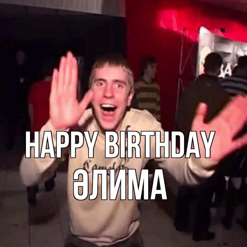Greetings card с именем, ӘЛИМА Happy Birthday Веселье Мем Greetings with text for free download 