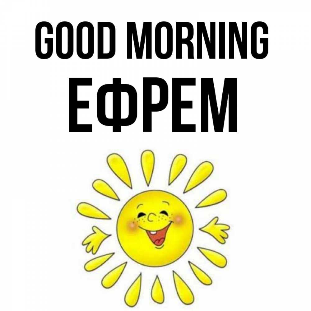 Greetings card с именем, Ефрем Good morning улыбка Greetings with text for free download 