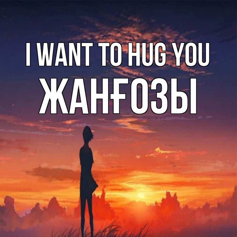 Greetings card с именем, Жанғозы I want to hug you стройная девушка Greetings with text for free download 