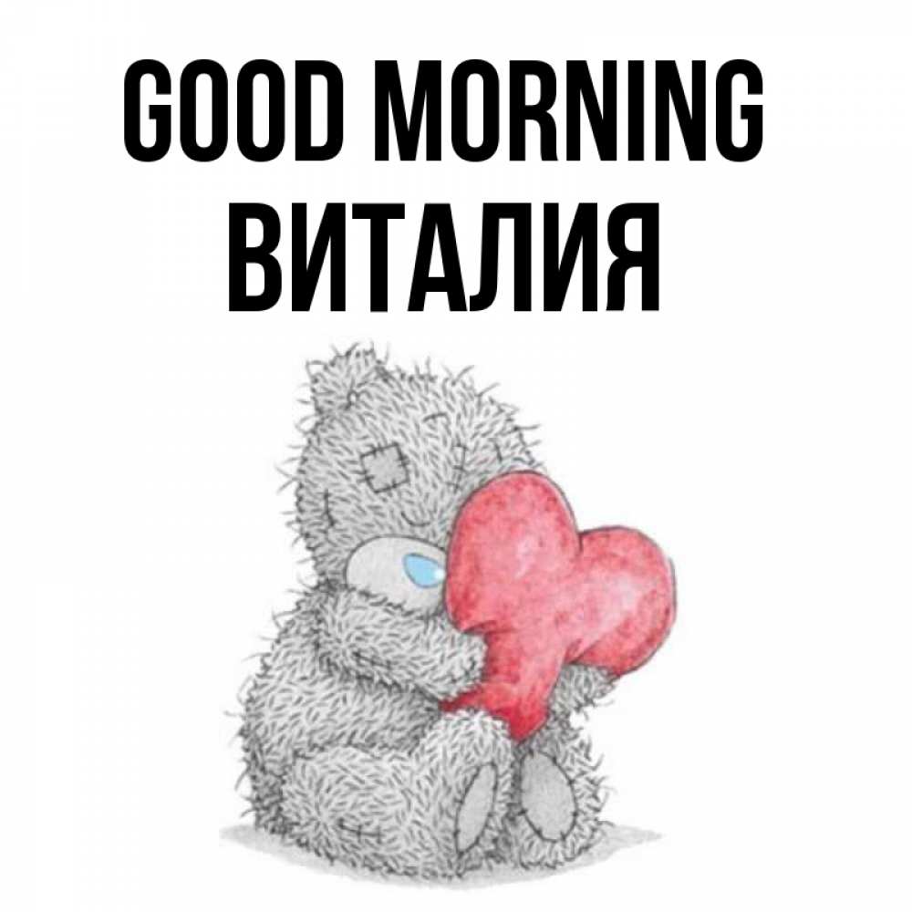 Greetings card с именем, Виталия Good morning плюшевые игрушки Greetings with text for free download 