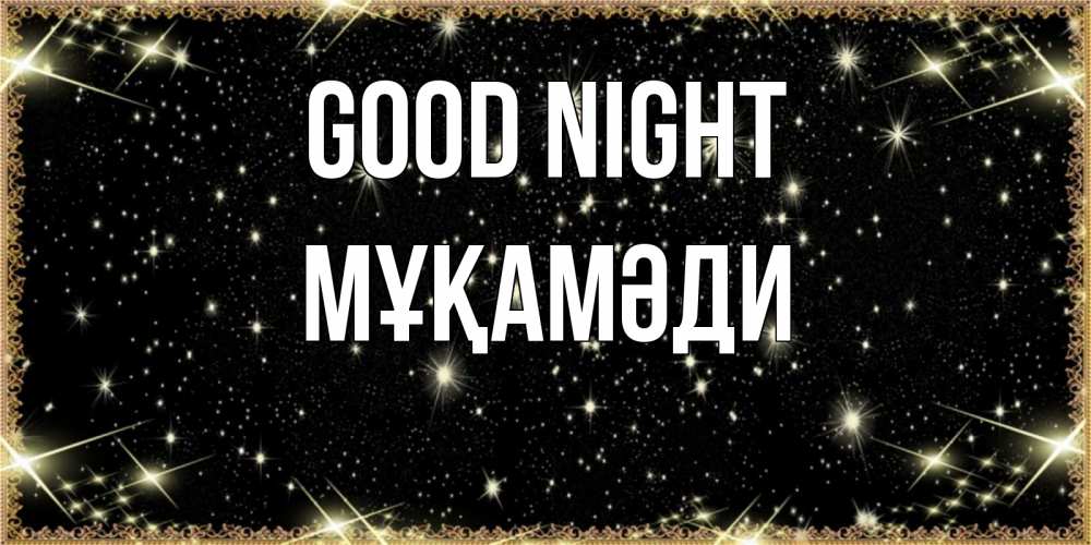 Greetings card с именем, МҰҚАМӘДИ Good night засыпаем под звездами Greetings with text for free download 