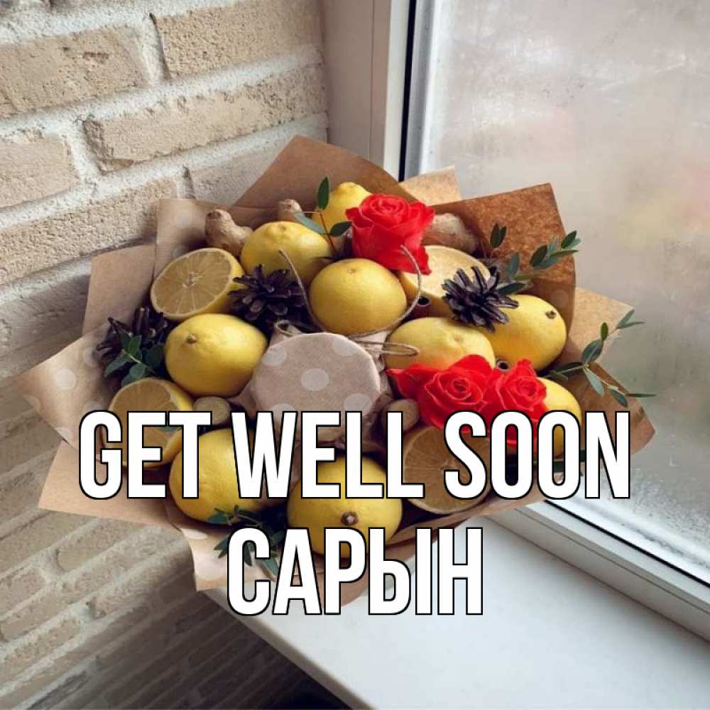 Greetings card с именем, САРЫН Get well soon букет в бумаге Greetings with text for free download 