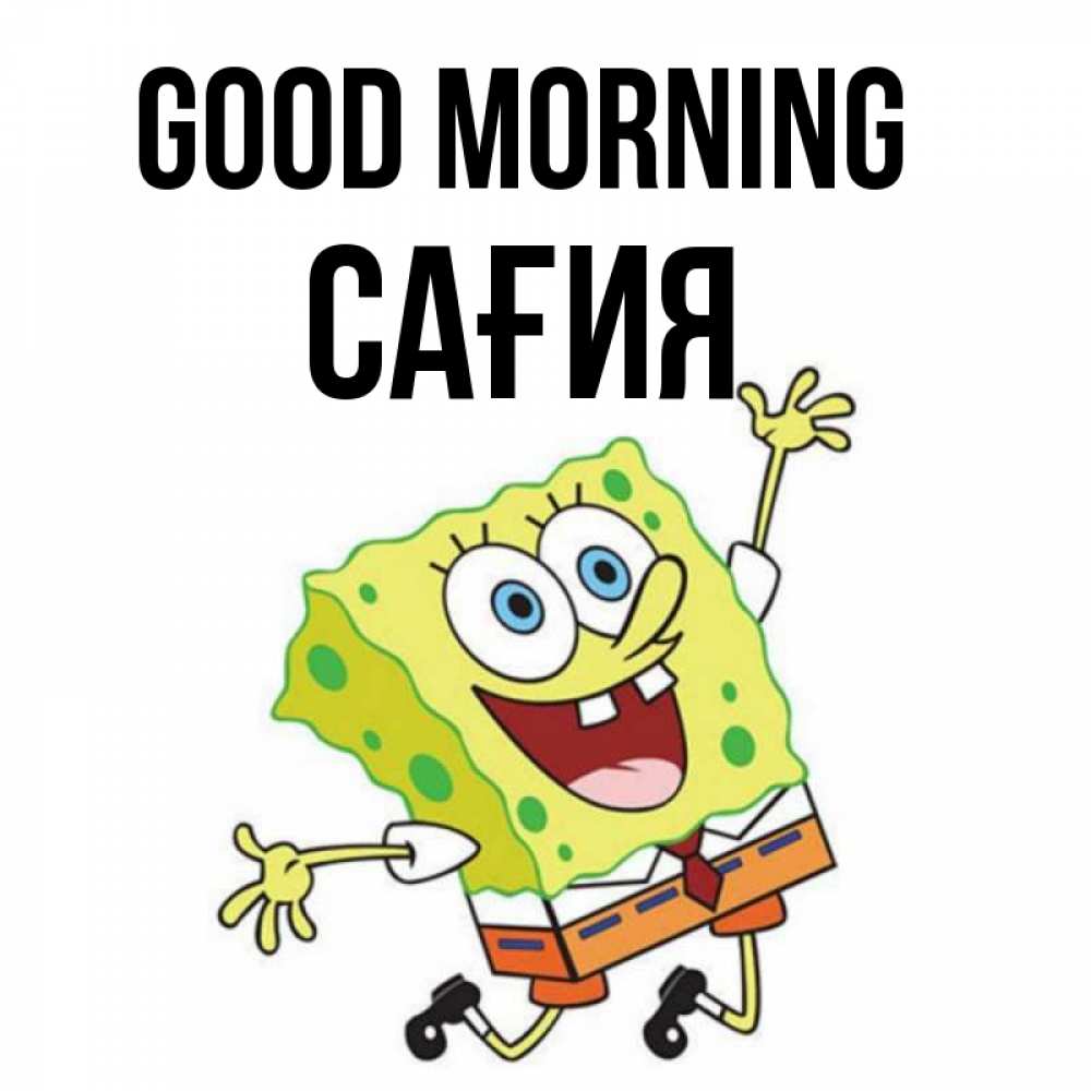 Greetings card с именем, САҒИЯ Good morning улыбающийся спанч Боб Greetings with text for free download 