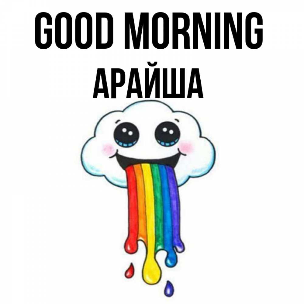 Greetings card с именем, АРАЙША Good morning утречко Greetings with text for free download 