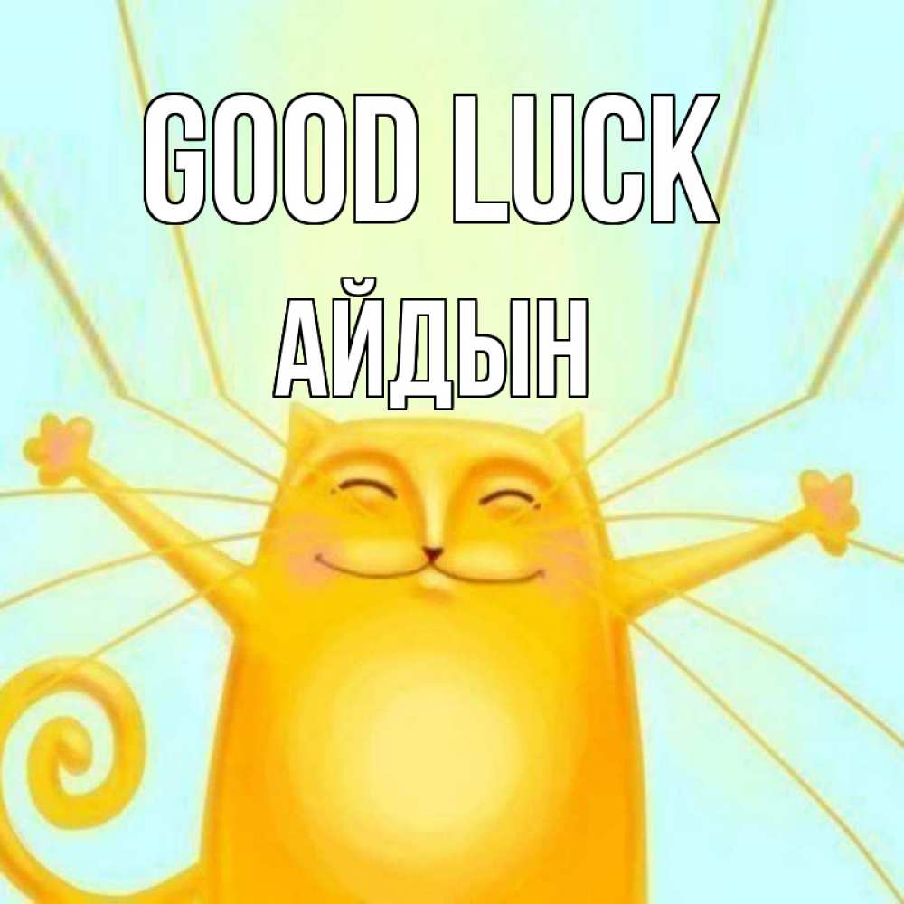 Greetings card с именем, Айдын Good luck пусть придет к тебе удача Greetings with text for free download 