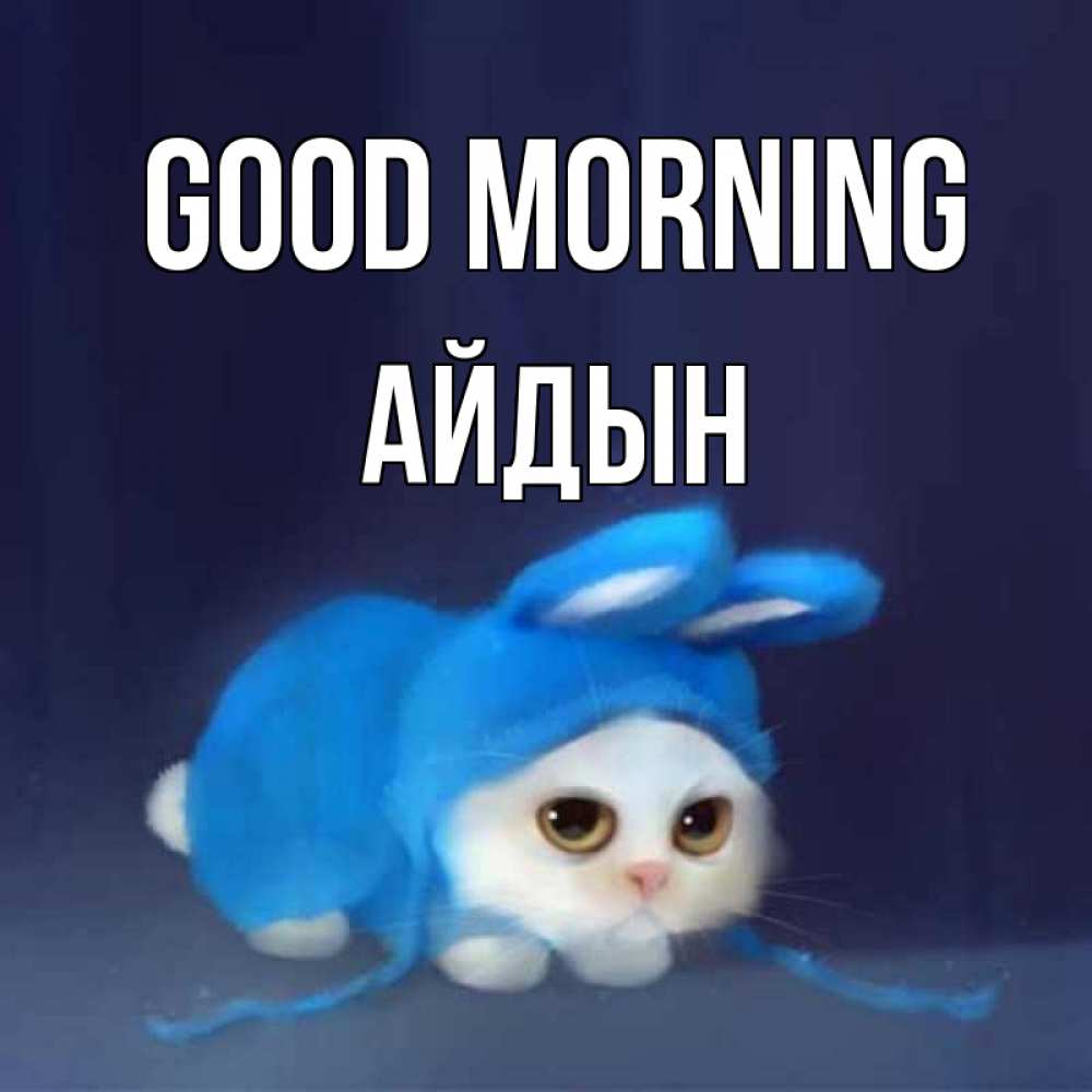 Greetings card с именем, Айдын Good morning открытки красивые скачать бесплатно Greetings with text for free download 
