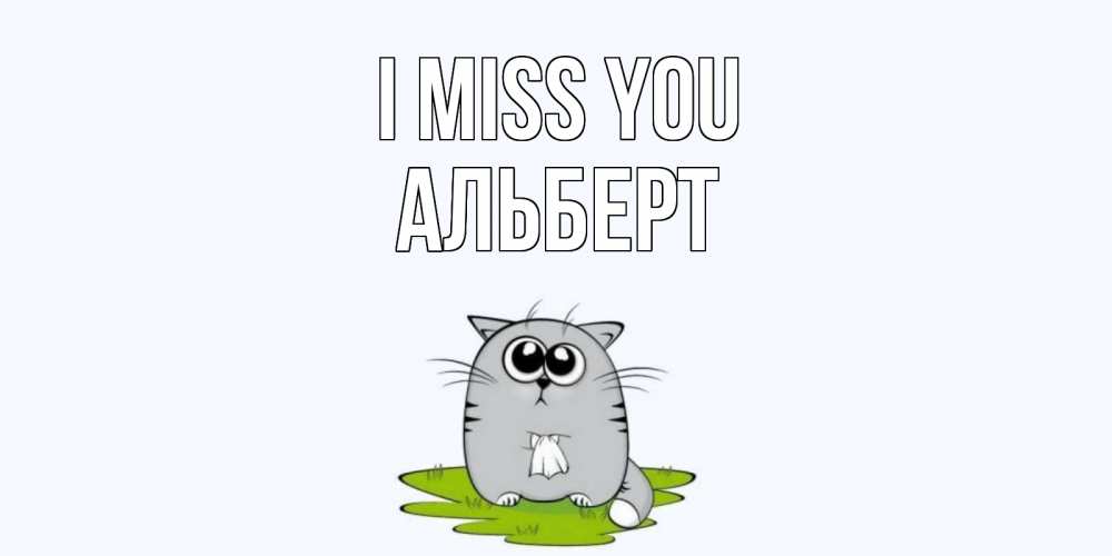 Greetings card с именем, Альберт I miss you открытки с котиками я по тебе скучаю с именем Greetings with text for free download 