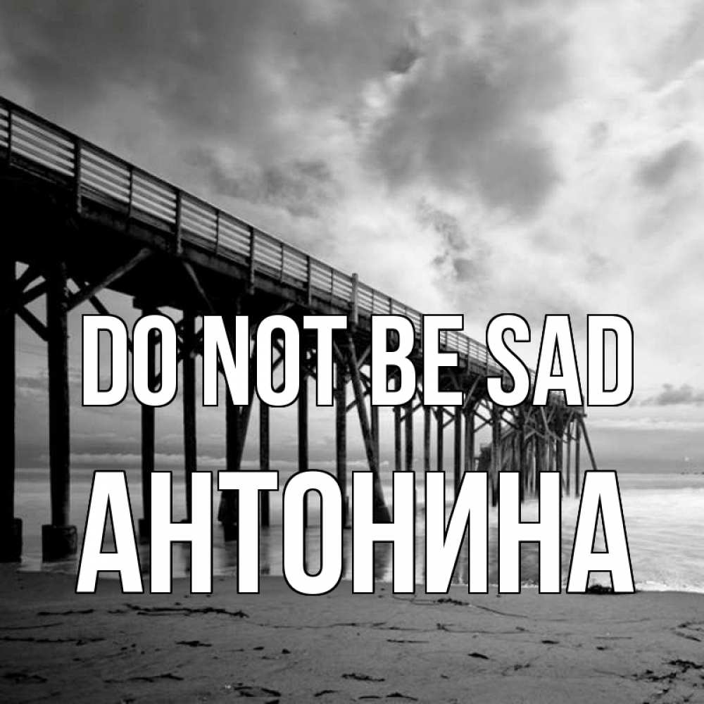 Greetings card с именем, Антонина Do not be sad вода и пляж под мостом Greetings with text for free download 