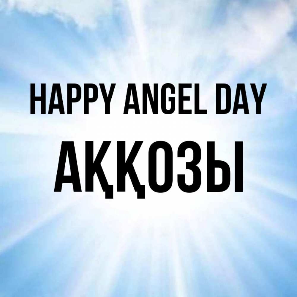 Greetings card с именем, Аққозы happy angel day свет небесный Greetings with text for free download 