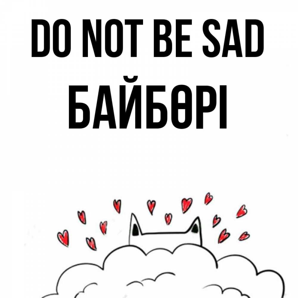 Greetings card с именем, Байбөрі Do not be sad облако и ушки котика с сердечками Greetings with text for free download 