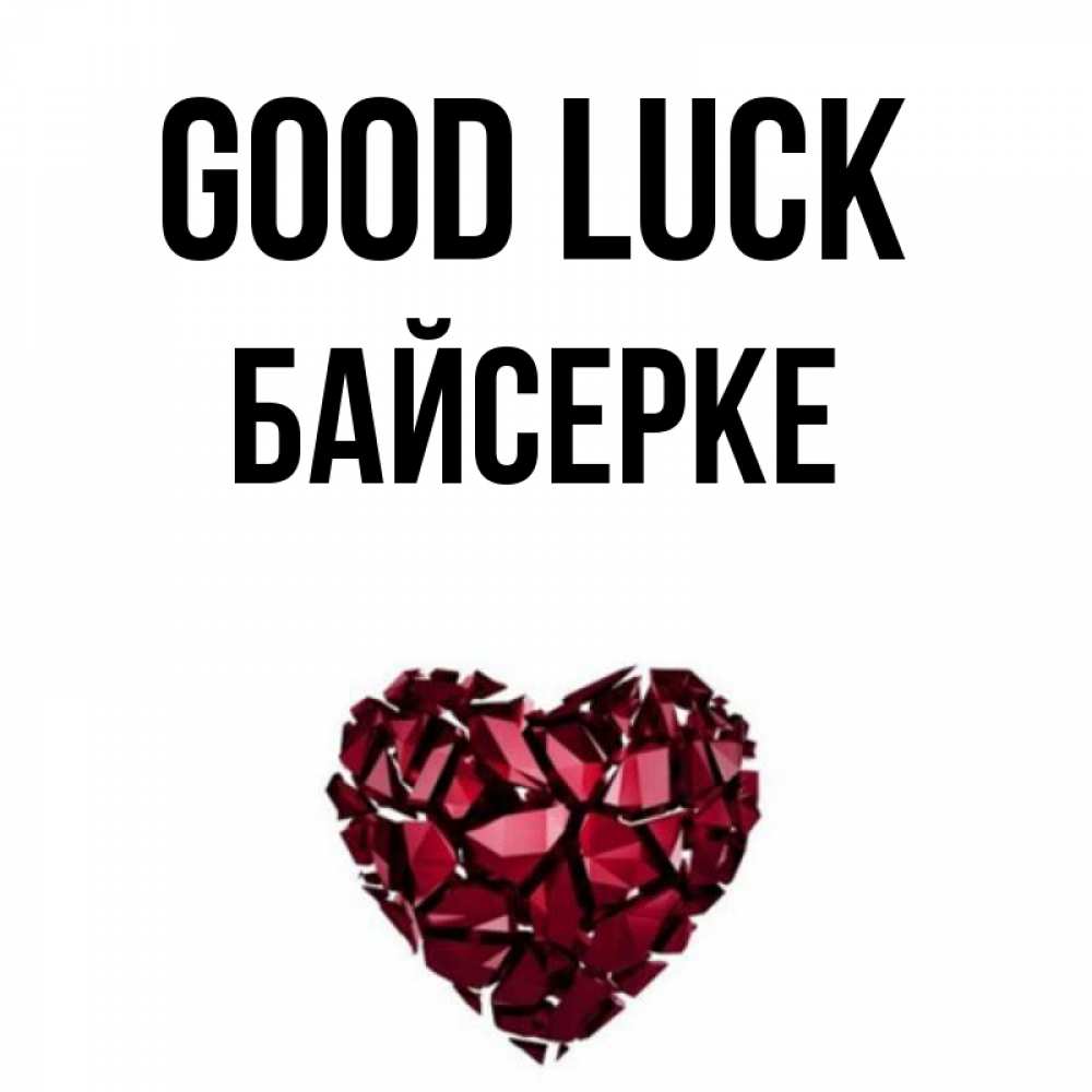 Greetings card с именем, Байсерке Good luck бордовое из кристаллов  1 Greetings with text for free download 
