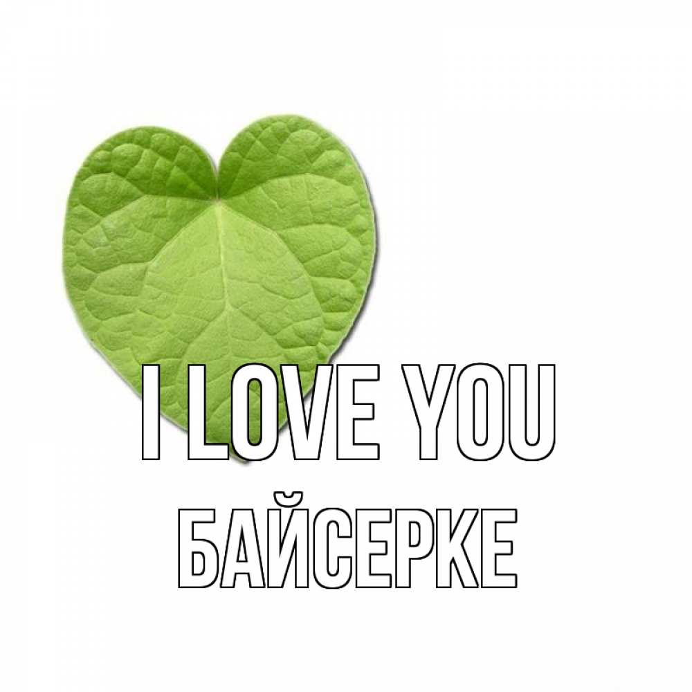 Greetings card с именем, Байсерке I love you тебе Greetings with text for free download 