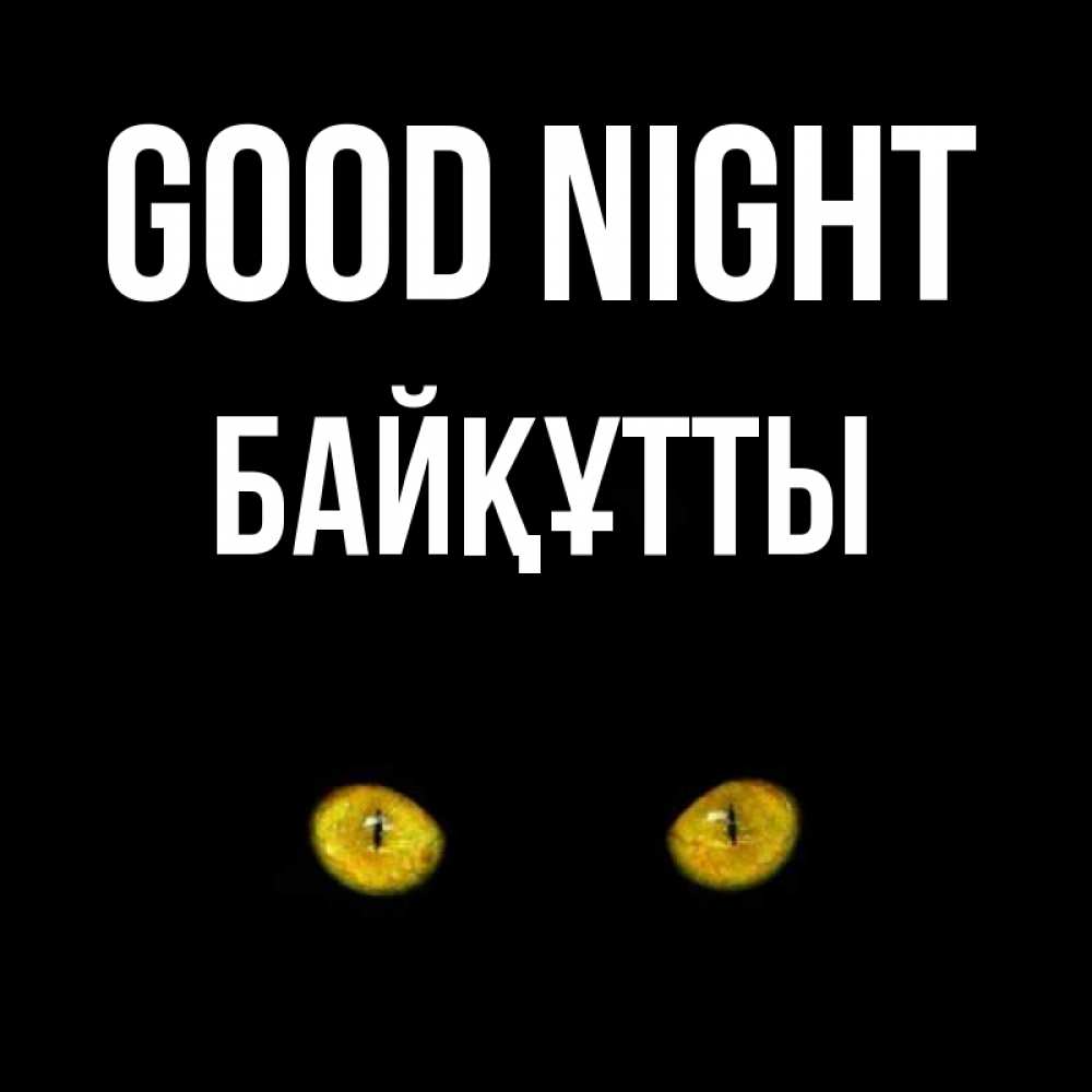 Greetings card с именем, Байқұтты Good night сладких снов бесстрашный мой дружочек Greetings with text for free download 