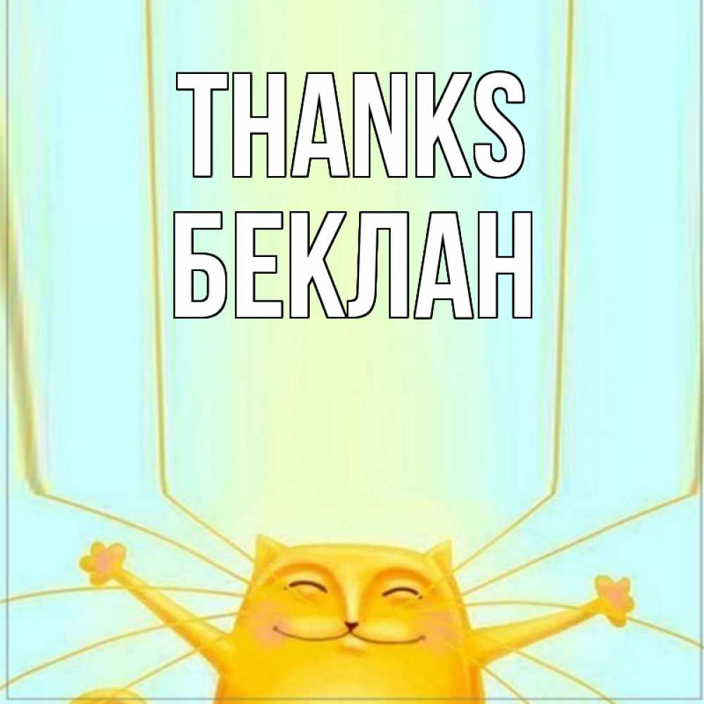 Greetings card с именем, Беклан Thanks кот с усами благодарит Greetings with text for free download 