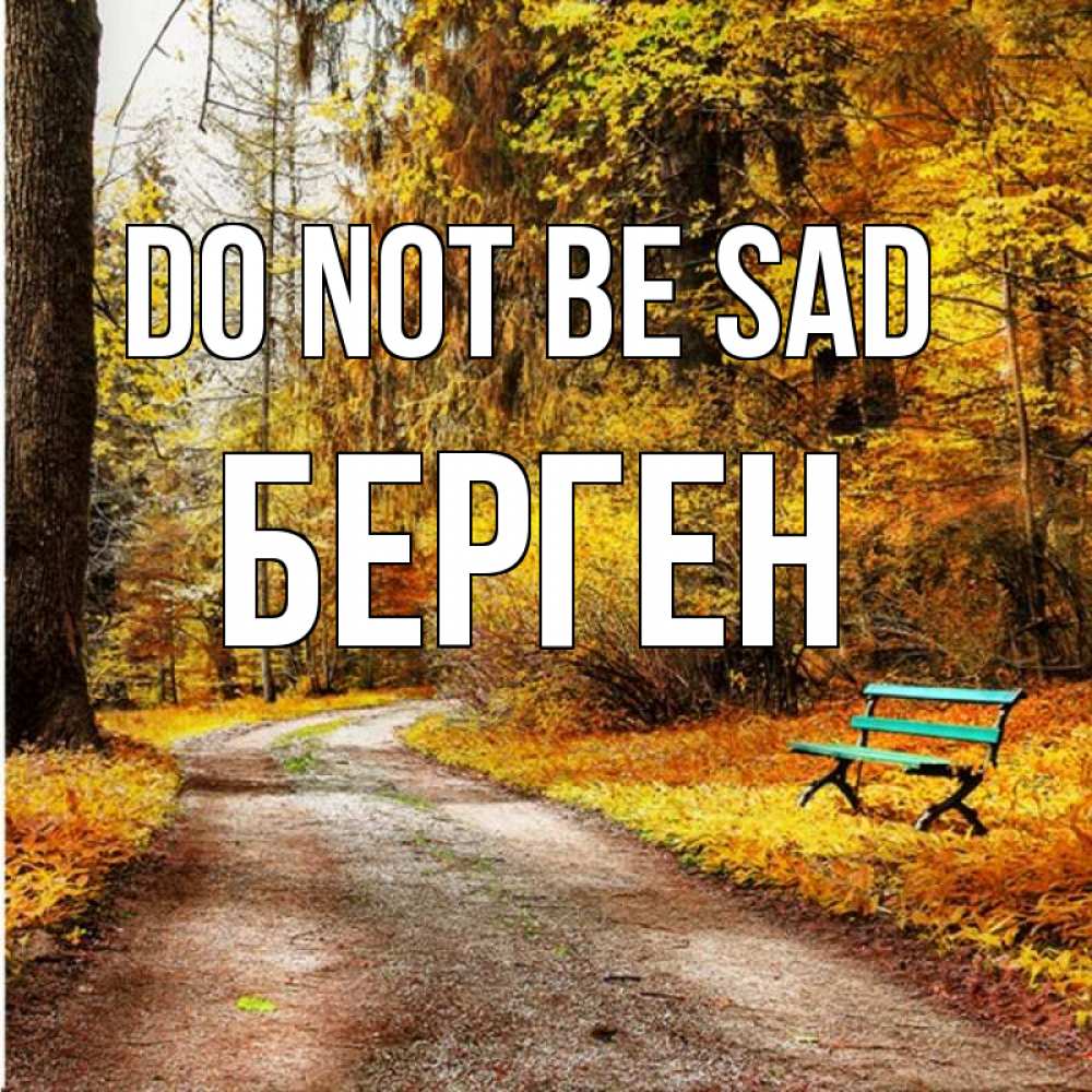 Greetings card с именем, Берген Do not be sad зеленая лавочка Greetings with text for free download 