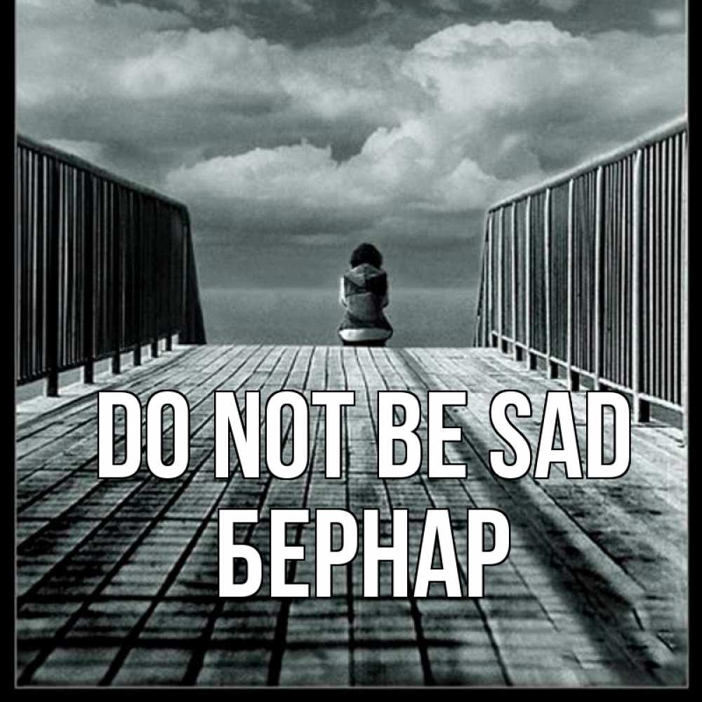Greetings card с именем, Бернар Do not be sad облака пирс забор 1 Greetings with text for free download 