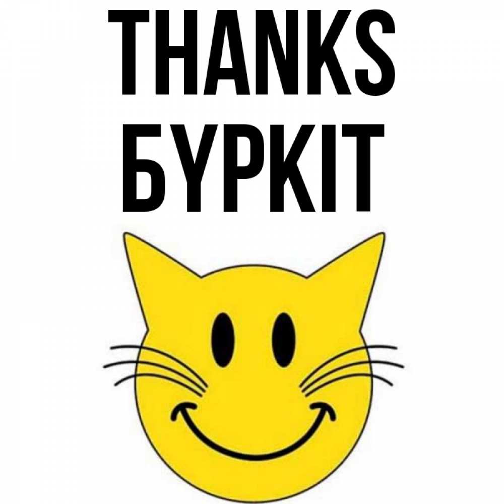 Greetings card с именем, Бүркіт Thanks улыбающийся смайл кот Greetings with text for free download 