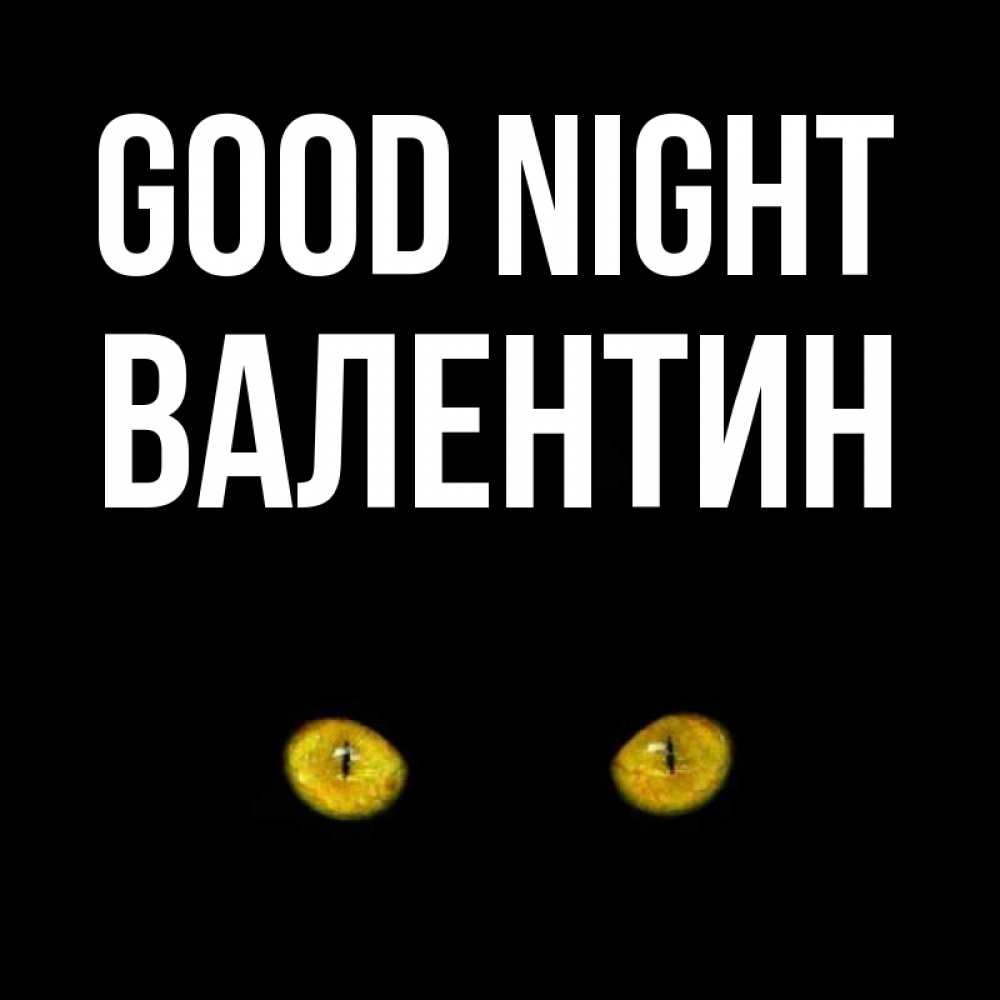 Greetings card с именем, Валентин Good night сладких снов бесстрашный мой дружочек Greetings with text for free download 