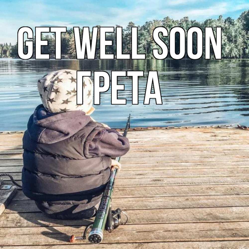 Greetings card с именем, Грета Get well soon рыбалка Greetings with text for free download 