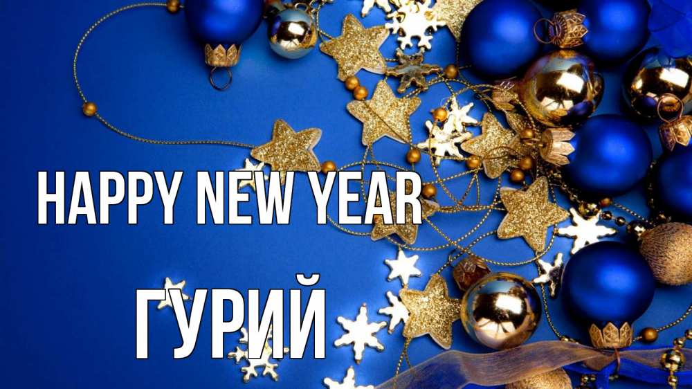 Greetings card с именем, Гурий Happy New Year ёлочные украшения Greetings with text for free download 