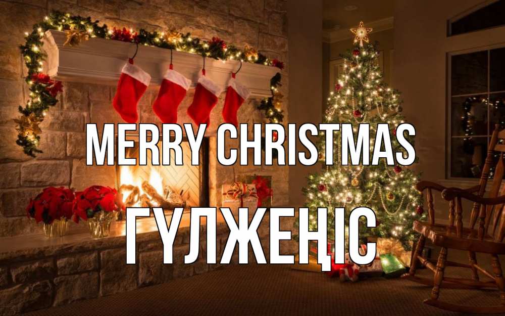 Greetings card с именем, ГҮЛЖЕҢІС Merry Christmas рождество Greetings with text for free download 