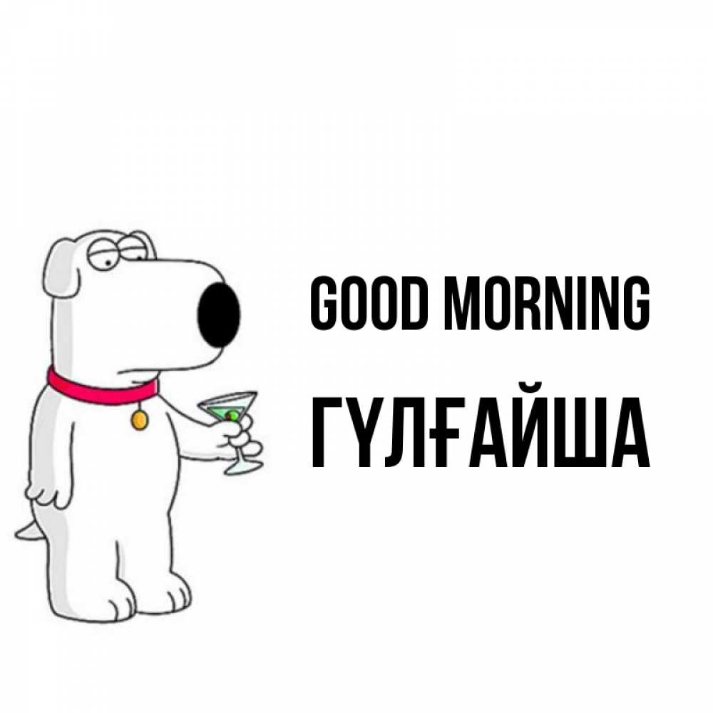 Greetings card с именем, ГҮЛҒАЙША Good morning герои мультфильмов белый пес Greetings with text for free download 
