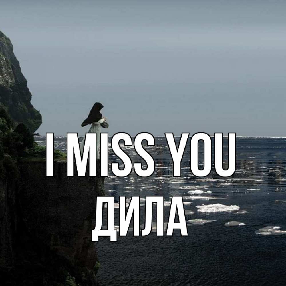 Greetings card с именем, ДИЛА I miss you жду тебя или в монастырь Greetings with text for free download 