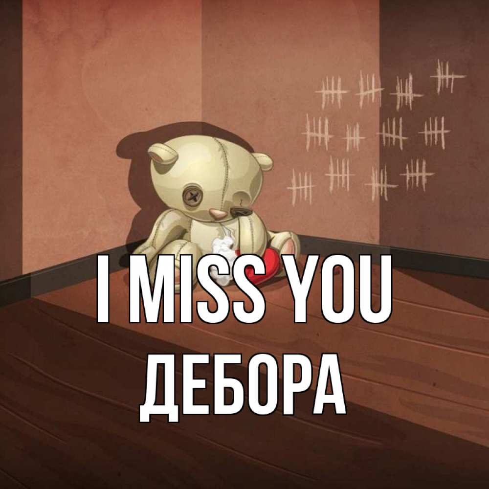 Greetings card с именем, Дебора I miss you скорее ко мне Greetings with text for free download 