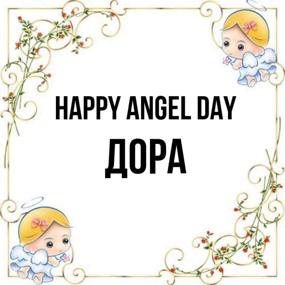 Greetings card с именем, Дора happy angel day девочки ангелы Greetings with text for free download 