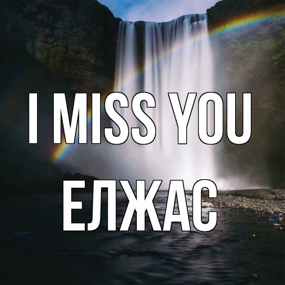 Greetings card с именем, Елжас I miss you иди скорее ко мне Greetings with text for free download 