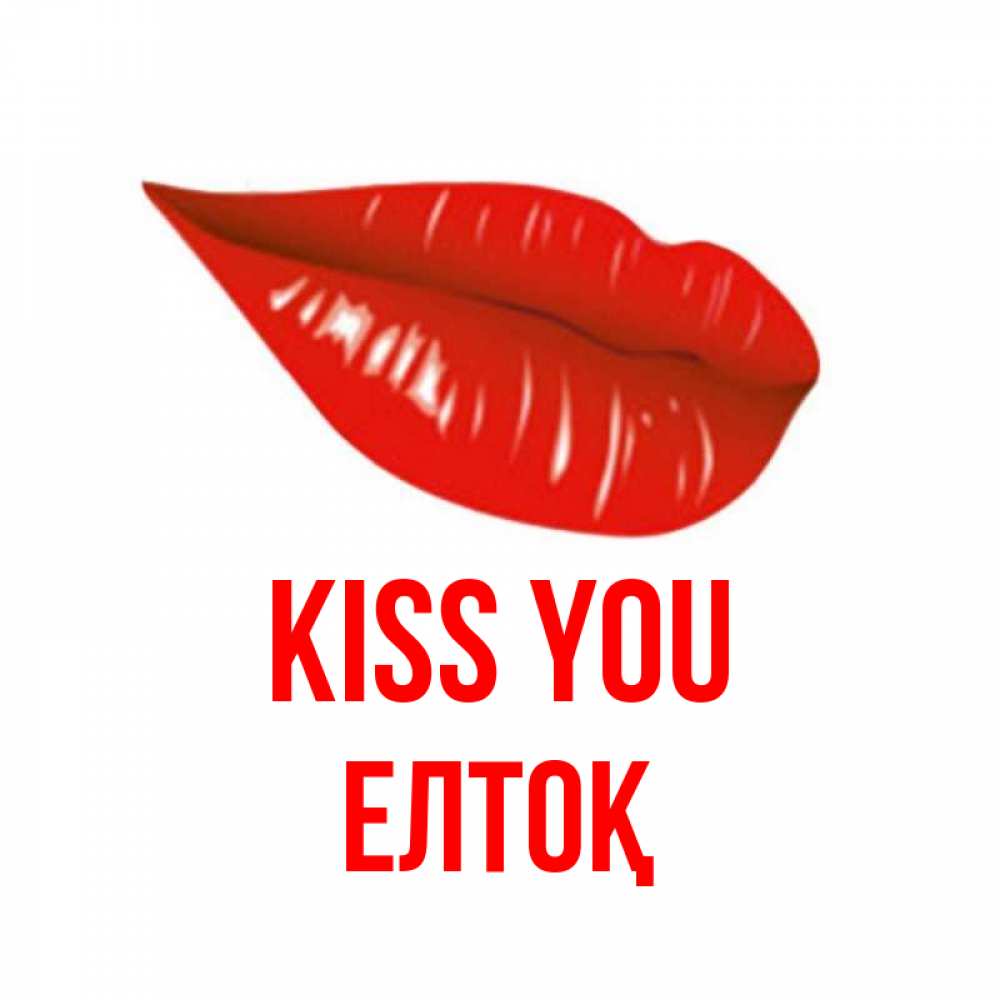 Greetings card с именем, Елтоқ Kiss you губы на открытке Greetings with text for free download 