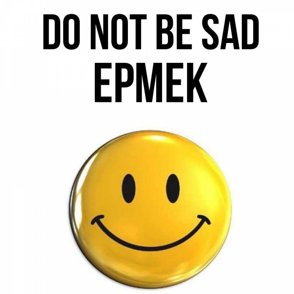 Greetings card с именем, Ермек Do not be sad желаем всем позитива Greetings with text for free download 