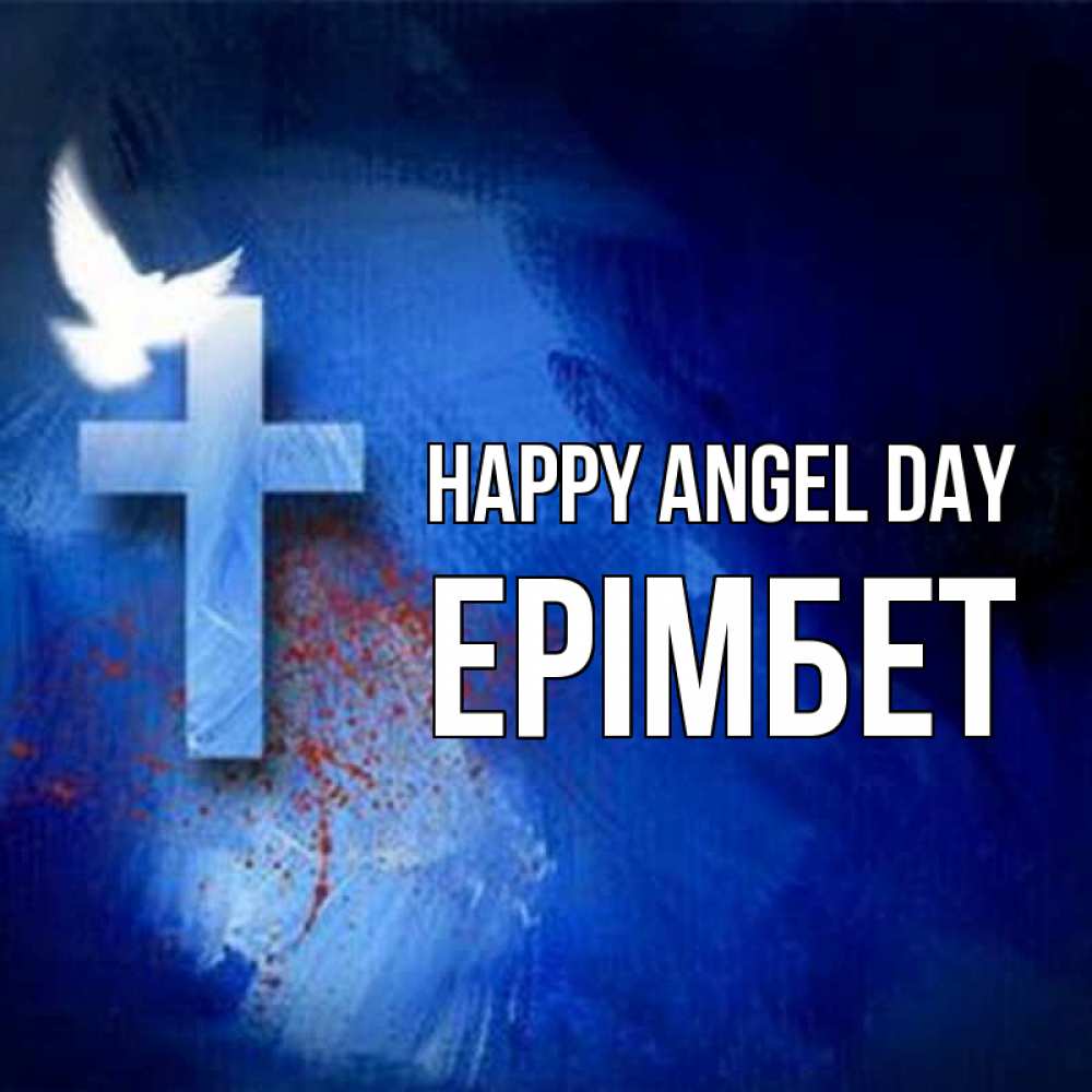 Greetings card с именем, Ерімбет happy angel day Синий фон и птица Greetings with text for free download 