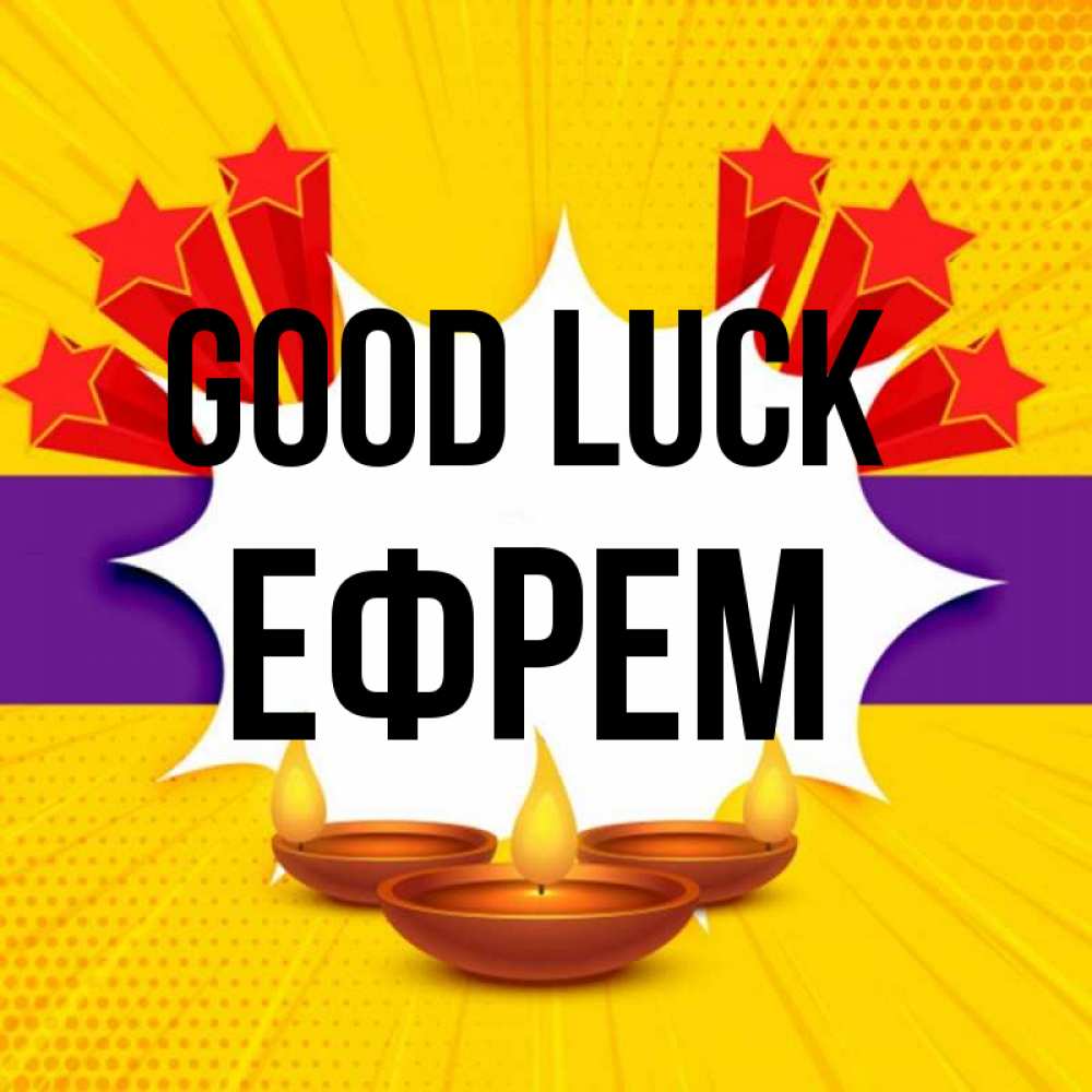 Greetings card с именем, Ефрем Good luck векторное изображение Greetings with text for free download 