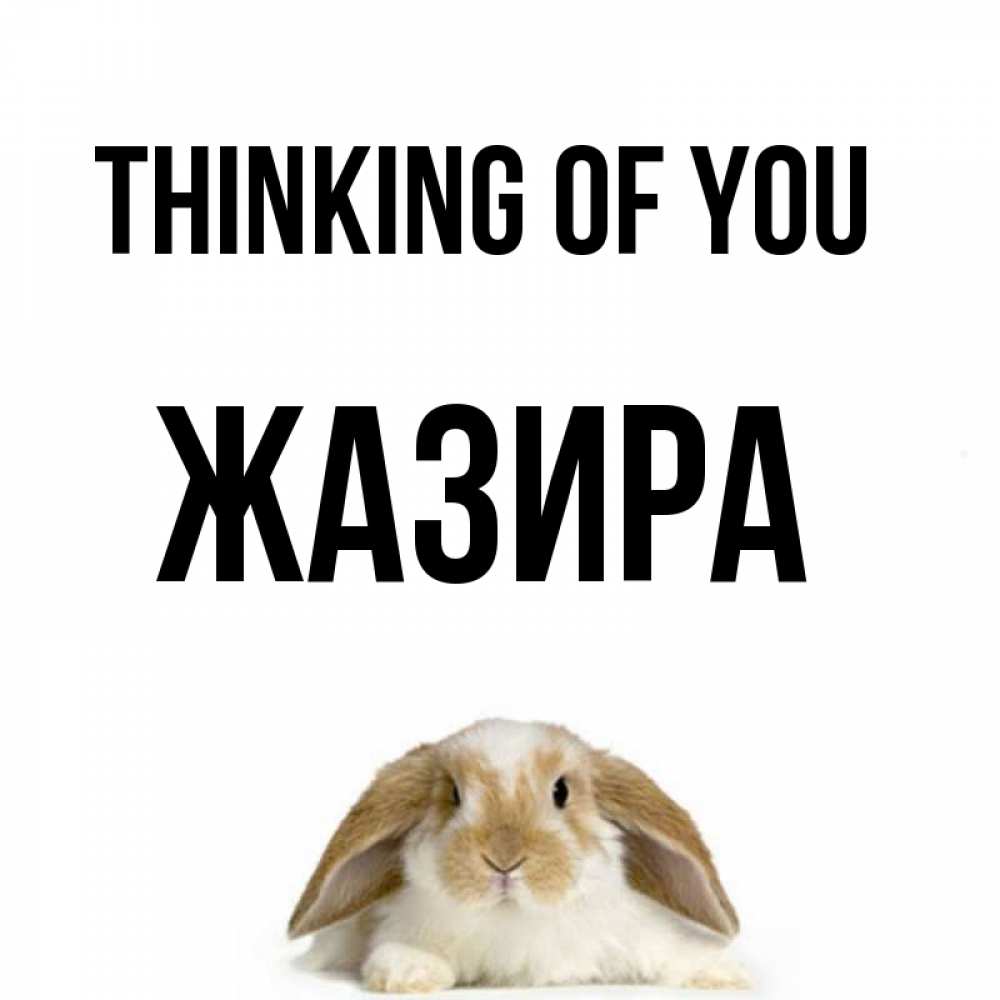 Greetings card с именем, ЖАЗИРА Thinking of you подписать своими руками онлайн Greetings with text for free download 