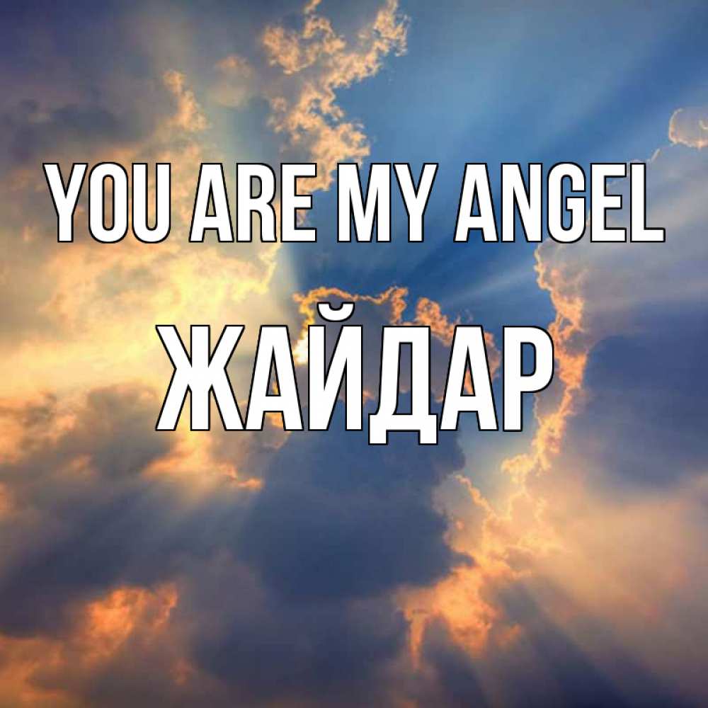 Greetings card с именем, Жайдар You are my angel ангельский свет сквозь облака Greetings with text for free download 