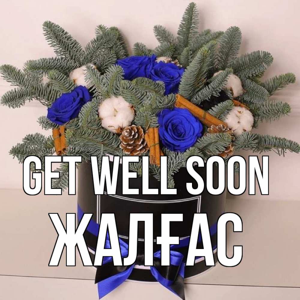 Greetings card с именем, Жалғас Get well soon короче кто то загрузил эти шишки Greetings with text for free download 